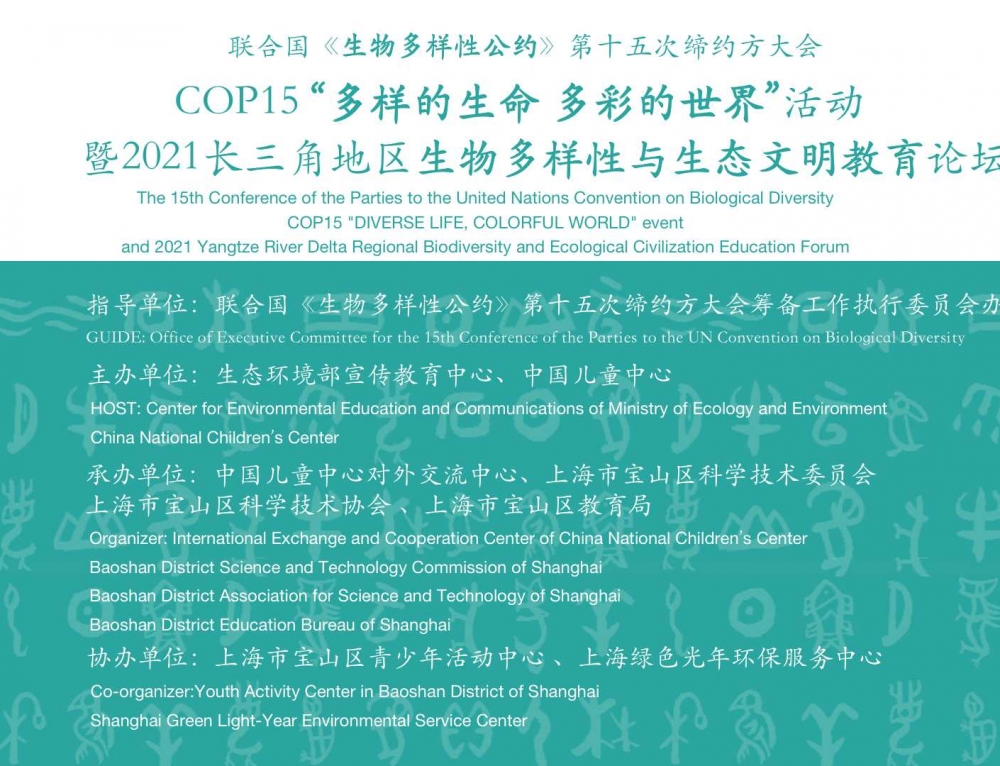 COP15 “多样的生命 多彩的世界”上海区域活动暨2021长三角地区生物多样性与生态文明教育论坛